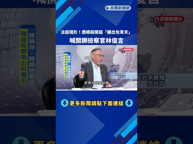 法庭現形！　開庭答辯「搬出包青天」　應曉薇：開鍘檢察官林俊言－民視新聞