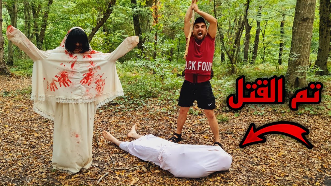 قتلت ملك الجن في غابة الفضائيين