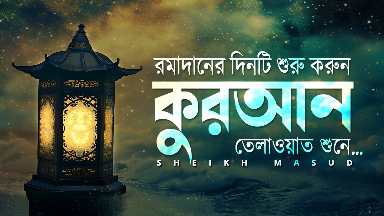 রমাদানের দিন শুরু করুন! প্রশান্তিময় কুরআন তেলাওয়াত শুনে। Peaceful Quran Recitation for Ramadan 2026
