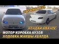 ЧЫГЫМЫ ЖОК👍МОТОР КОРОБКА КУЗОВ ТАЗАА👍ХЕНДАЙ АВАНТЕ САТЫЛАТ/ Тел: 0500 14 06 80