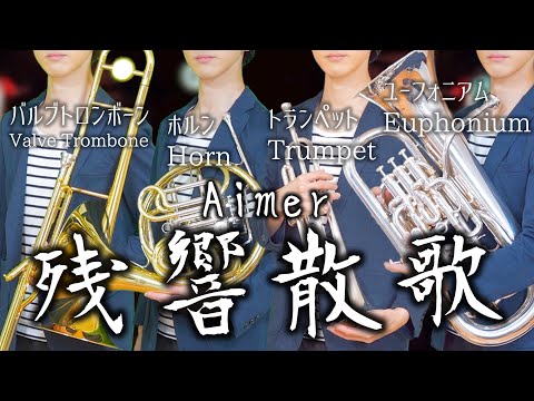 【鬼滅の刃 アニメ主題歌】残響散歌 / Aimer【ユーフォニアム・ホルン・バルブトロンボーン・トランペット・バストランペットで演奏してみた】