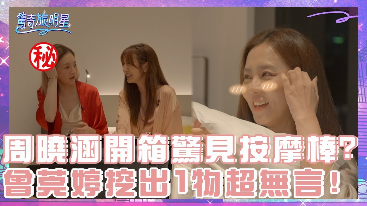 周曉涵行李箱開箱驚見按摩棒？曾莞婷挖出「1物」無言：來找另一半？【