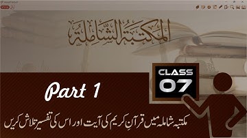 Search in Quran Kareem via Using Maktaba Shamela | Class 07 , Part 01 | WitsWell