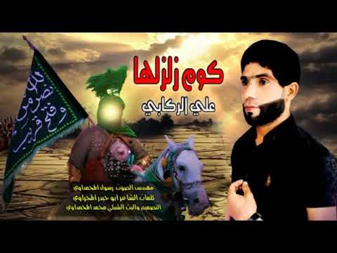 لطميات محرم الحرام قوم زلزلها الرجاء الاشتراك بالقناه 