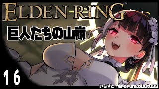 【ELDEN RING/エルデンリング】１６　巨人たちの山嶺　　※ネタバレ注意　【夜見れな/にじさんじ】