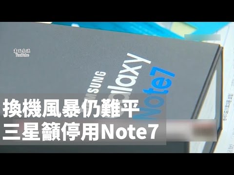 20161011寰宇整點新聞》Note7連爆全球停售 三星籲購買者别再使用
