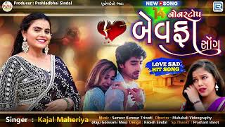 Kajal Maheriya | 14 Non Stop Bewafa Song | Gujarati Sad Song | Superhit Bewafa Songs | બેવફાના ગીત
