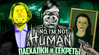 ПАСХАЛКИ и СЕКРЕТЫ в No I'm not a Human | Секретный персонаж, Билдота Сталкера