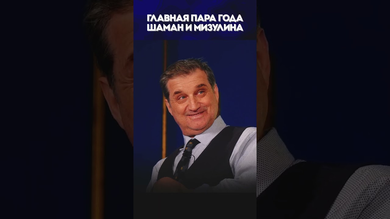 ШАМАН сошелся с Мизулиной 