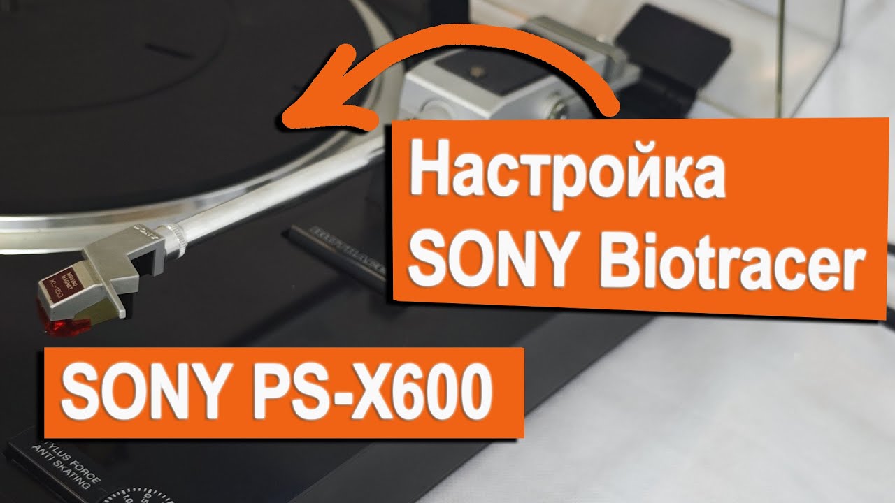 Регулировка тонарма Sony Biotracer (PS-X600)
