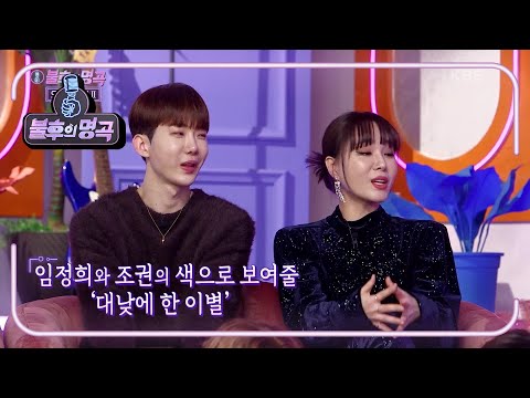 눈보다는 귀가 돌아가는 무대를 준비한 조권과 임정희! 두 번째 순서로 GO! [불후의 명곡2 전설을 노래하다/Immortal Songs 2] | KBS 220115 방송
