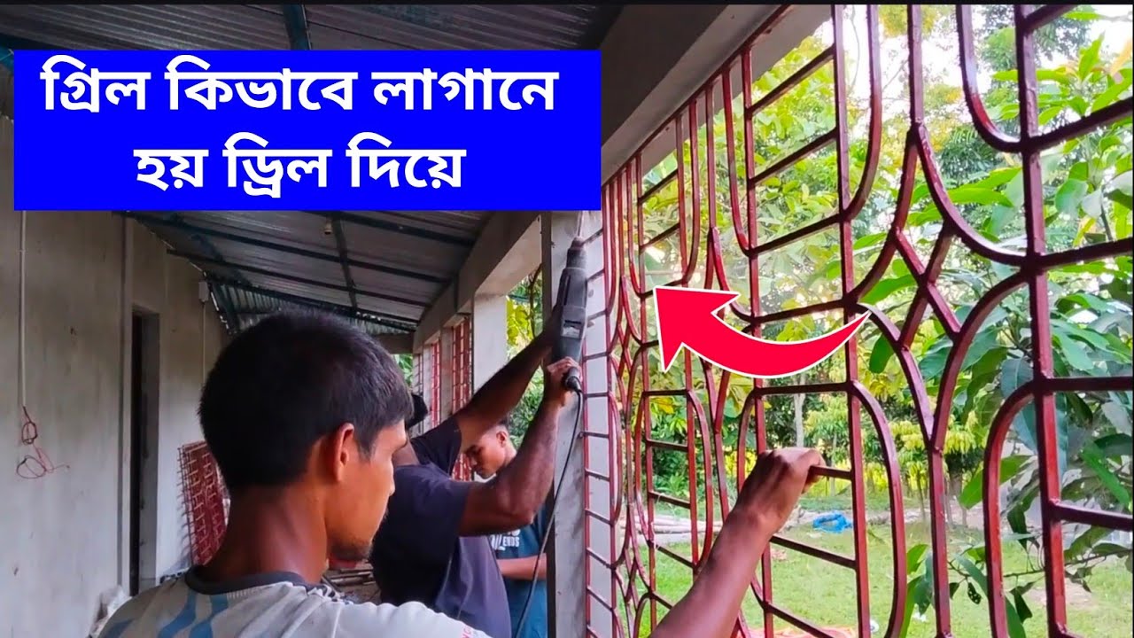 বিল্ডিংয়ে গ্রিল লাগানোর সম্পূর্ণ প্রক্রিয়া | Building Grill Fitting Step by Step