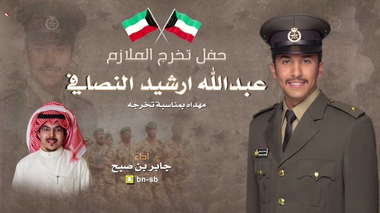 شيلة حفل تخرج الملازم | عبدالله ارشيد النصافي | اداء جابر بن صبح