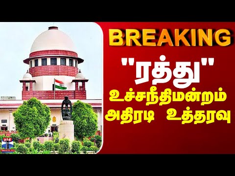 BREAKING || "ரத்து" உச்சநீதிமன்றம் அதிரடி உத்தரவு