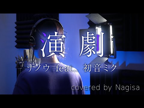 【歌ってみた / プロセカ】演劇 / ナノウ feat. 初音ミク【Nagisa】