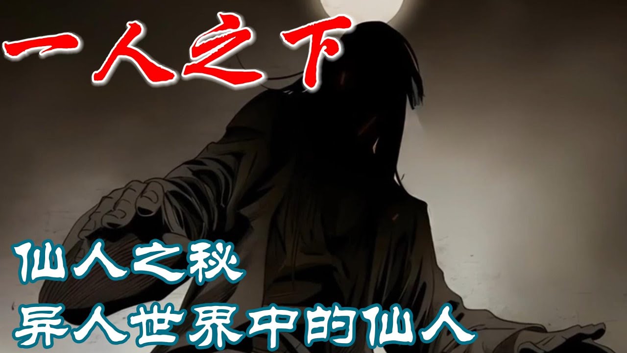 深度解析《一人之下》仙人之秘,异人世界中仙人是怎样的 #漫画解说 - YouTube