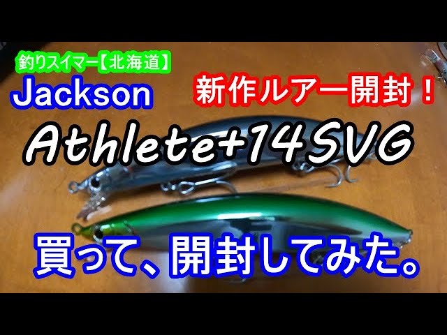 海サクラに最適？アスリート＋14SVGを買ったので見てみよう