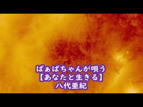 ばぁばちゃんが唄う【あなたと生きる】八代亜紀 cover ＜歌詞入り＞