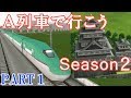 A列車で行こうExp.実況プレイ!新幹線の走る城下町を発展させる! Part 1