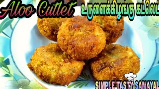 Aloo Cutlet| உருளைக்கிழங்கு கட்லெட்| snacks| easy recipe| Cutlet| SIMPLE TASTY SAMAYAL