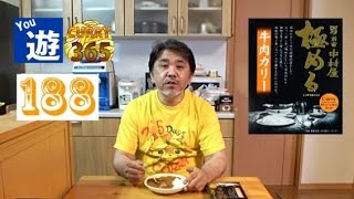 365日レトルトカレーを食べ続けるオッサン #188 【新宿中村屋・極める牛肉カリー】