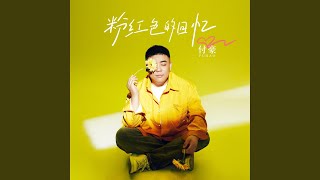 Download Lagu 粉紅色的回憶