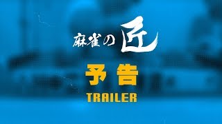 【麻雀の匠 松本吉弘】トッププレイヤーの思考に迫る【予告】