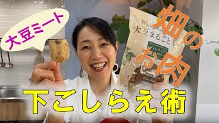 ちえの下ごしらえ術：大豆ミート　おまけレシピ2品付き！！