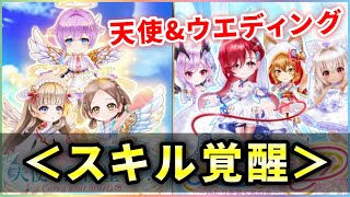 【白猫】天使関連２ガチャ、復刻&amp;スキル覚醒！火力検証。【実況】