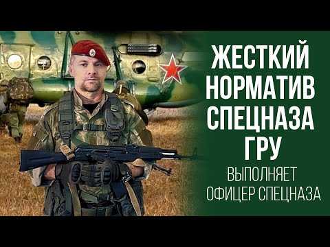 Жесткий норматив спецназа