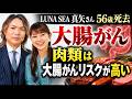 【LUNA SEA真矢さん56歳で逝去】なぜ大腸がんは増えているのか？ 日本人の疫学から見えるリスク　赤肉・加工肉、飲酒、肥満…大腸がんの「原因」を最新データで検証
