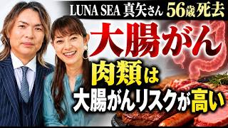 【LUNA SEA真矢さん56歳で逝去】なぜ大腸がんは増えているのか？ 日本人の疫学から見えるリスク　赤肉・加工肉、飲酒、肥満…大腸がんの「原因」を最新データで検証
