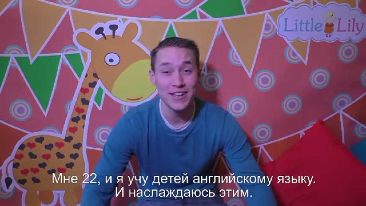 Weston Coles - преподаватель центра раннего развития на английском Little Lily