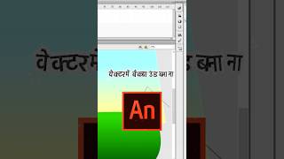VECTOR में Background कैसे बनाएं! 🏞️ ✍️ #vectorart #shorts #adobeanimate