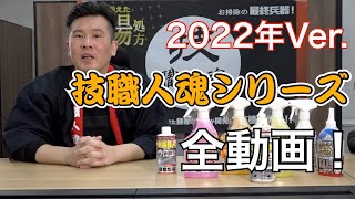 お掃除のプロが現場で開発した洗剤「技職人魂シリーズ」2022版！