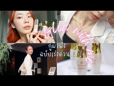 Glow with me | 1 day vlog กู้ผิวพัง ฉบับเร่งด่วน งัดผิวโทรม คืนผิวฟูกันเถอะ ! | KIKINICHA
