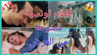 أفلام تونسية أثارت الجدل بجرأتها !! | أفلام ممنوعة من العرض !!
