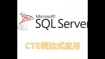 20230716 sqlserver语法高级教程 cte公用表达式应用场景 1301