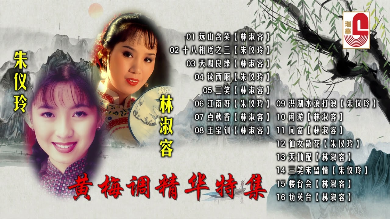 林淑容 / 朱仪玲【黄梅调精华特集】远山含笑｜十八相送之三｜天赐良缘｜读西厢｜三笑｜江南好｜点秋香｜王宝钏｜洪湖水浪打浪  