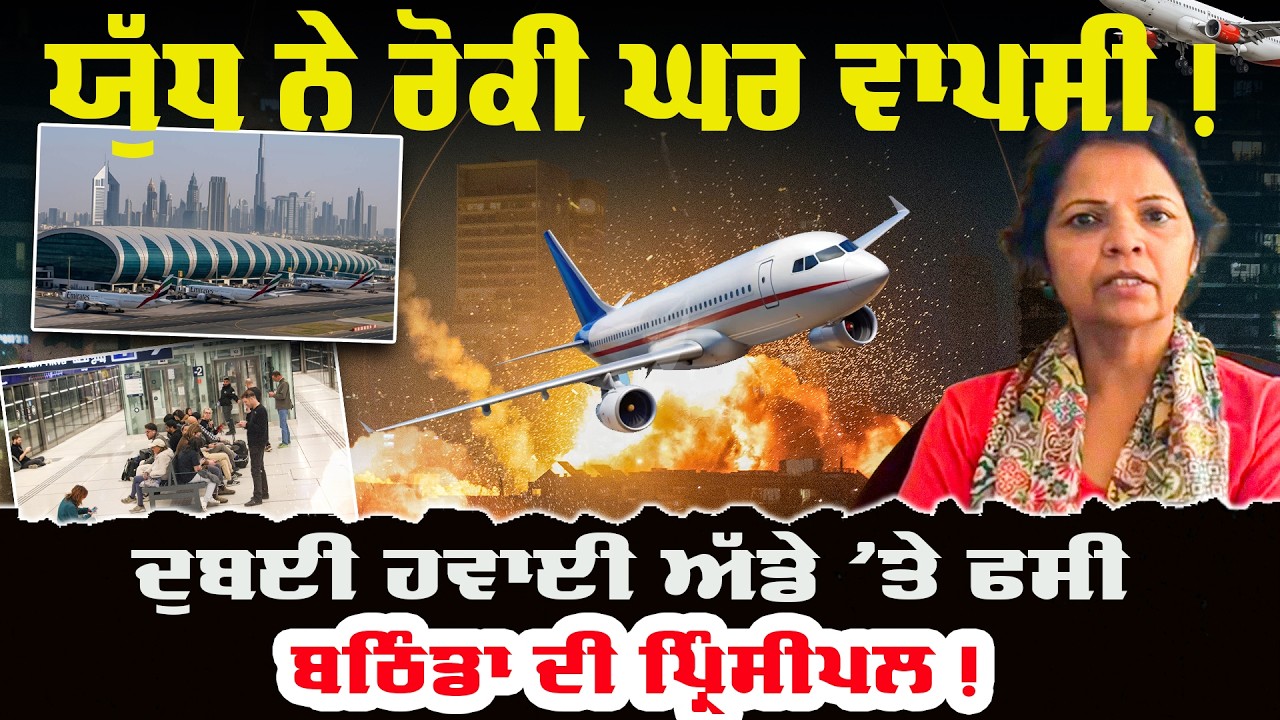 ਈਰਾਨ-ਇਜ਼ਰਾਈਲ ਯੁੱਧ ਨੇ ਰੋਕੀ ਘਰ ਵਾਪਸੀ ! Dubai Airport Stranded | Iran Israel Conflict | Punjab Principal