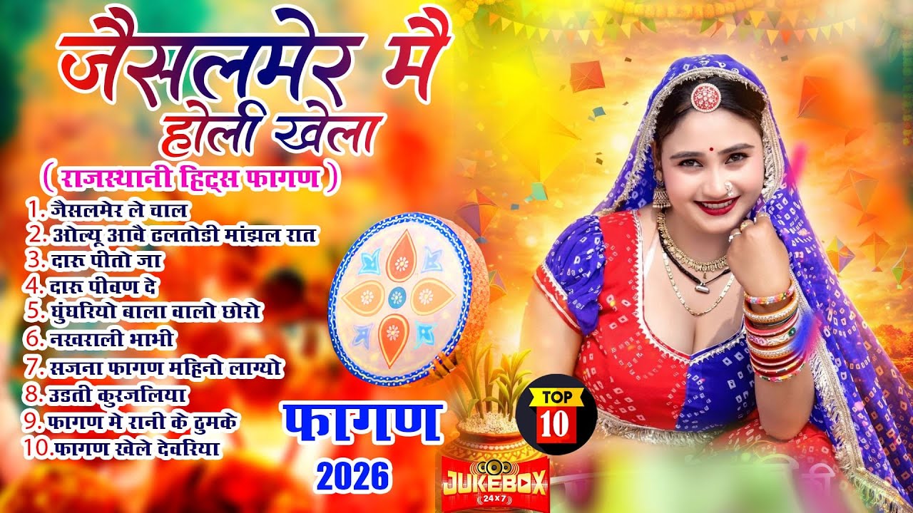 Fagan 2026 Top-10(दीपिका भाट हिट्स)Nonstop Marwadi Fagan 2026 |Audio Jukebox |Rajasthani Holi Geet