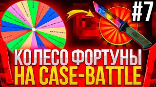 видео: КОЛЕСО ФОРТУНЫ НА КЕЙС БАТЛ #7 ЦЕЛЬ ДОРОГОЙ НОЖ НА  CASE-BATTLE! картинка: КОЛЕСО ФОРТУНЫ НА КЕЙС БАТЛ #7 ЦЕЛЬ ДОРОГОЙ НОЖ НА  CASE-BATTLE!