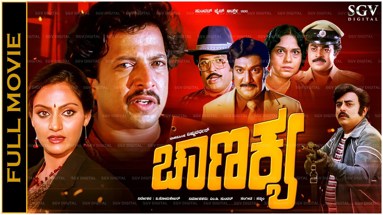 Chanakya Kannada Full Movie Vishnuvardhan, Madhavi, Vajramuni - Super Hit Classic Picture
