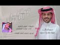 شيلة انت الوفا أدا ماجد الرسلاني حصريآ 2022للطلب وتساب 00966502752491استديو زواية الخليج شيلة انت الوفا أدا ماجد الرسلاني حصريآ 2022للطلب وتساب 00966502752491استديو زواية الخليج