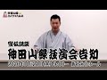 【宣伝講談】神田山緑独演会「生配信 細川ガラシャ」