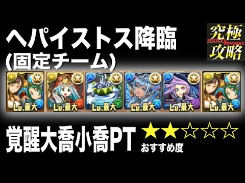 パズドラ ヘパイストス降臨 覚醒大喬小喬pt おすすめ度 Youtube