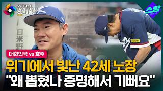 2026 Wbc 위기에서 자청 등판 42세 노경은 가지고 있는 힘 다 짜냈어요