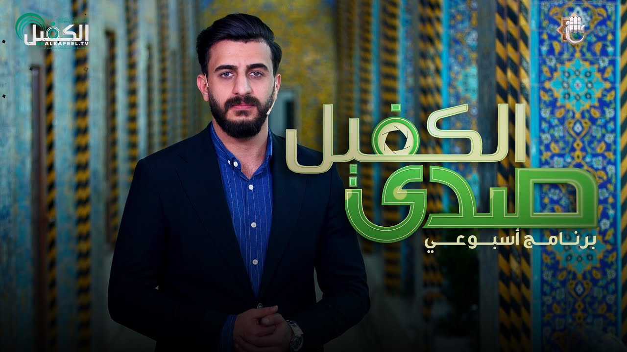 برنامج صدى الكفيل