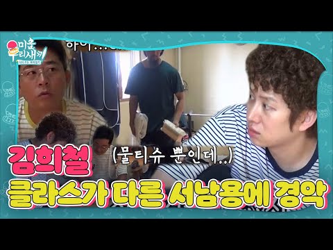 김희철, 청소기조차 없는 서남용 집에 깊은 탄식 ㅣ미운 우리 새끼(Woori)ㅣSBS ENTER.