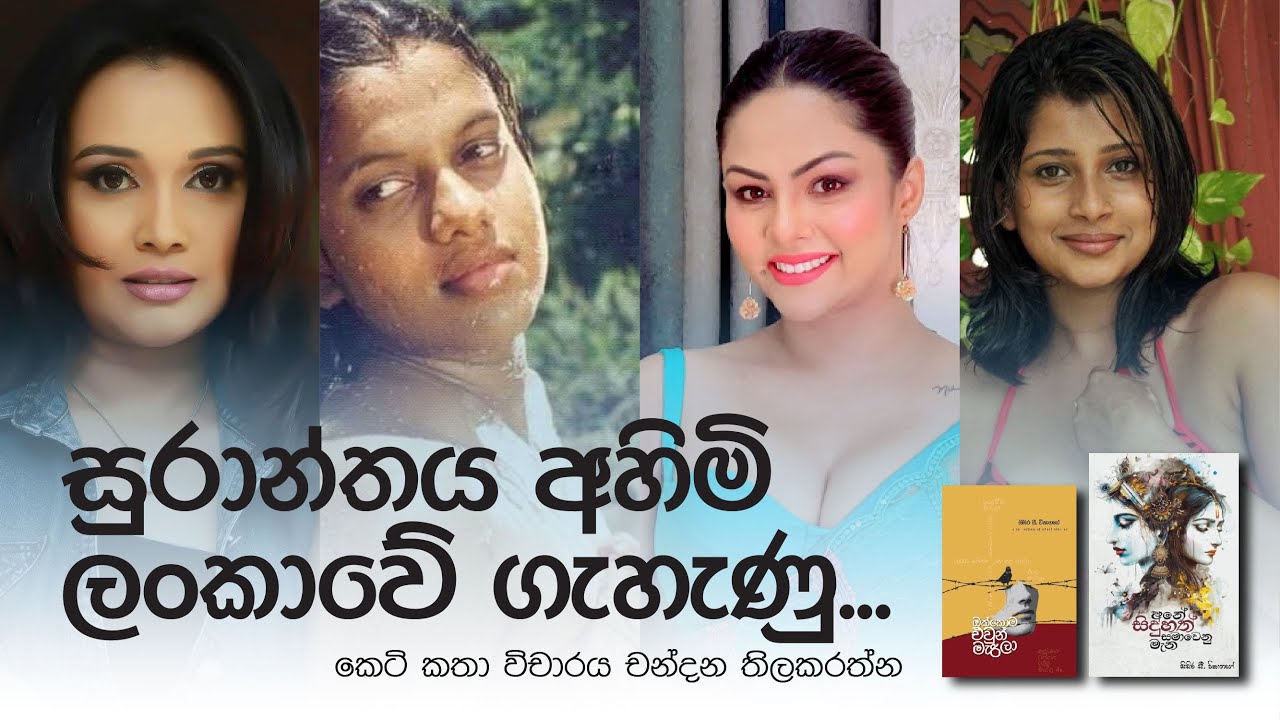 සුරාන්තය අහිමි ලංකාවේ ගැහැණු... කෙටි කතා විචාරය චන්දන තිලකරත්න